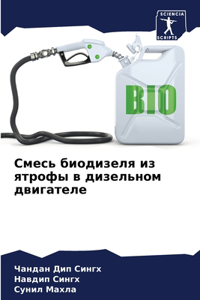 Смесь биодизеля из ятрофы в дизельном двиk