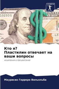 Кто я? Пластилин отвечает на ваши вопросы