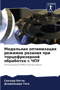 Модельная оптимизация режимов резания пр