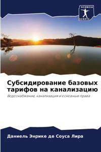 Субсидирование базовых тарифов на канали