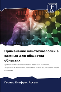 Применение нанотехнологий в важных для об