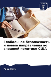 Глобальная безопасность и новые направл