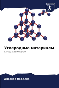 Углеродные материалы