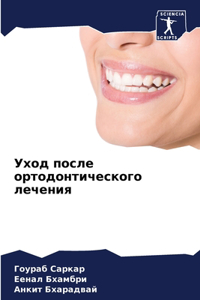 Уход после ортодонтического лечения