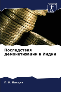 Последствия демонетизации в Индии