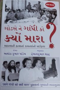 Godse Ne Gandhi Ko Kyon Mara? (àª—à«‹àª¡àª¸à«‡ àª¨à«‡ àª—àª¾àª‚àª§à«€ àª•à«‹ àª•à«�àª¯à«‹àª‚ àª®àª¾àª°àª¾?) (àª®àª¹àª¾àª¤à«�àª®àª¾ àª—àª¾àª‚àª§à«€àª¨à«€ àª¹àª¤à«�àª¯àª¾àª¨àª¾àª‚ àª•àª¾àªµàª¤àª°àª¾àª‚àª¨à«‹ àªªàª°à«�àª¦àª¾àª«àª¾àª¶)