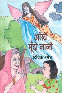 AAKHEN MOONDON NANI (HINDI) PB....Dwivik Ramesh
