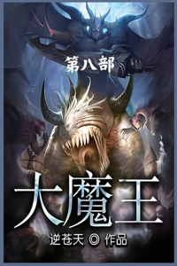 大魔王：第八部