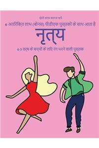 4-5 वर्ष के बच्चों के लिए रंग भरने वाली पुस्तक (
