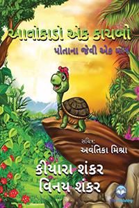 આવોકાડો એક કાચબો