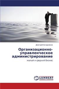Organizatsionno-Upravlencheskoe Administrirovanie