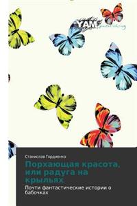 Порхающая красота, или радуга на крыльях