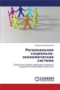 Regional'naya Sotsial'no-Ekonomicheskaya Sistema