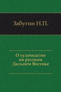 O sudohodstve na russkom Dalnem Vostoke