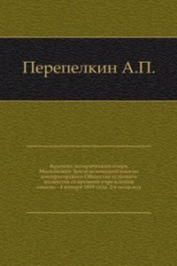 Kratkij istoricheskij ocherk Moskovskoj Zemledelcheskoj shkoly imperatorskogo Obschestva selskogo hozyajstva so vremeni uchrezhdeniya shkoly - 4 yanvarya 1819 goda
