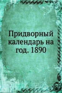 Pridvornyj kalendar na god. 1890