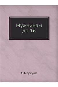 Мужчинам до 16
