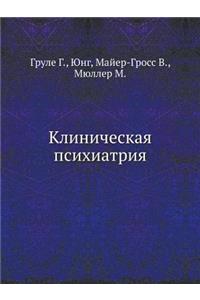 Клиническая психиатрия