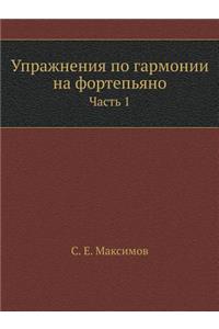 Упражнения по гармонии на фортепьяно