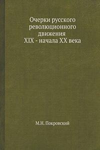 Очерки русского революционного движени
