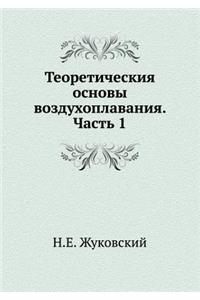 Теоретическия основы воздухоплавания. Ч