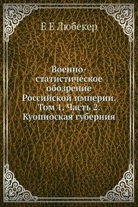 Voenno-statisticheskoe obozrenie Rossijskoj imperii. Tom 1. Chast 2. Kuopioskaya guberniya