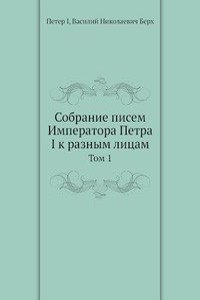 Sobranie pisem Imperatora Petra I k raznym litsam s otvetami na onye
