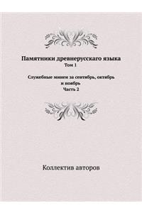 Памятники древнерусскаго языка