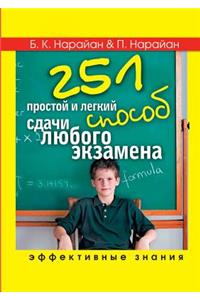 251 simple and easy way of putting any exam. effective knowledge