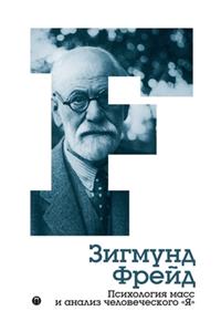 Психология масс и анализ человеческого Я. Mass