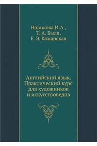 Anglijskij Yazyk. Prakticheskij Kurs Dlya Hudozhnikov I Iskusstvovedov