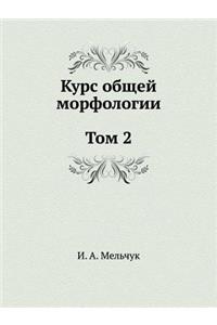 Курс общей морфологии. Том 2