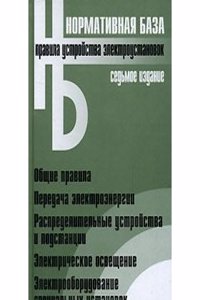 PRAVILA USTROJSTVA ELEKTROUSTANOVOK