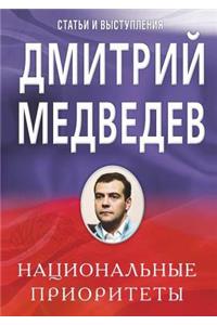 Национальные приоритеты