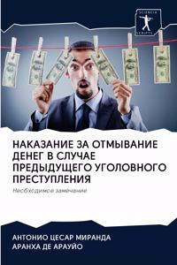 НАКАЗАНИЕ ЗА ОТМЫВАНИЕ ДЕНЕГ В СЛУЧАЕ ПРЕh