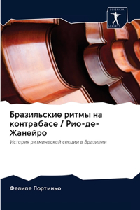 Бразильские ритмы на контрабасе / Рио-де-Жа