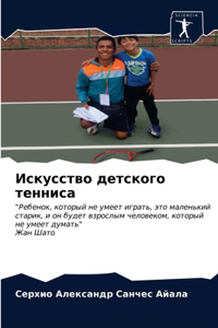 Искусство детского тенниса