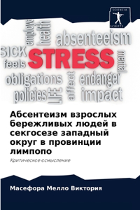 Абсентеизм взрослых бережливых людей в се