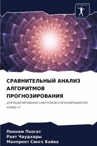 СРАВНИТЕЛЬНЫЙ АНАЛИЗ АЛГОРИТМОВ ПРОГНО