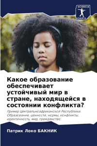 Какое образование обеспечивает устойчив&