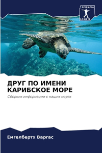 ДРУГ ПО ИМЕНИ КАРИБСКОЕ МОРЕ