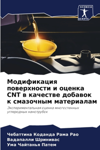 Модификация поверхности и оценка CNT в каче&