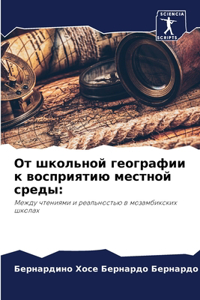 От школьной географии к восприятию местно