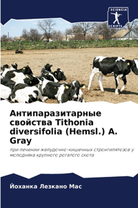 Антипаразитарные свойства Tithonia diversifolia (Hemsl.) A. Gray