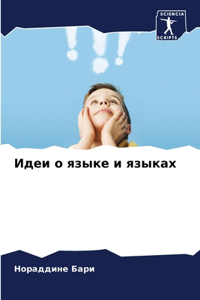 Идеи о языке и языках