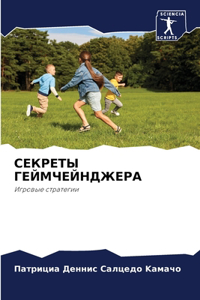 СЕКРЕТЫ ГЕЙМЧЕЙНДЖЕРА