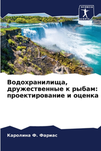 Водохранилища, дружественные к рыбам
