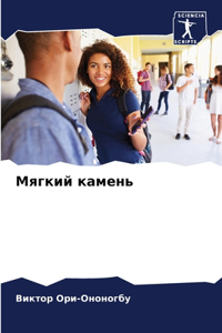 Мягкий камень