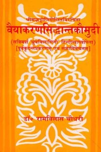 Vyakaran Siddhant Kaumudi, Srimadbhattojidixit Praneet, Ramvilas
