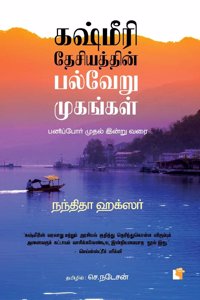 Kashmiri dhesiyathin palveru mugangal (à®•à®·à¯�à®®à¯€à®°à®¿ à®¤à¯‡à®šà®¿à®¯à®¤à¯�à®¤à®¿à®©à¯� à®ªà®²à¯�à®µà¯‡à®±à¯� à®®à¯�à®•à®™à¯�à®•à®³à¯�)